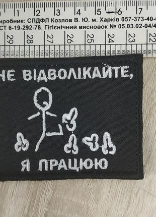 Не відволікати - я працюю. шеврон з гумором - вишивка2 фото
