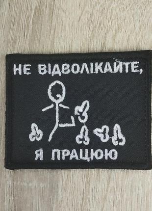 Не відволікати - я працюю. шеврон з гумором - вишивка3 фото