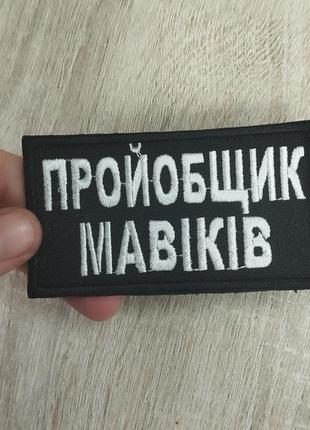 Про*йобщик мавиків. шеврони з гумором