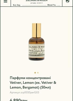 Парфюм zielinski & rozen vetiver & lemon, bergamot оригинал 50мл