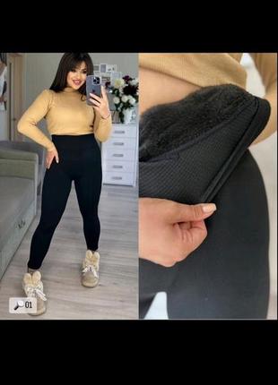 Очень теплые бесшовные лосины на меху.48 - 56