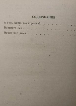 Адже життя так коротке! повороту немає. вечір поза домом джеймс хедлі чейз книга б/у6 фото