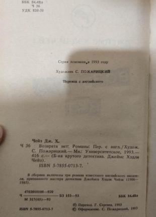 Адже життя так коротке! повороту немає. вечір поза домом джеймс хедлі чейз книга б/у5 фото