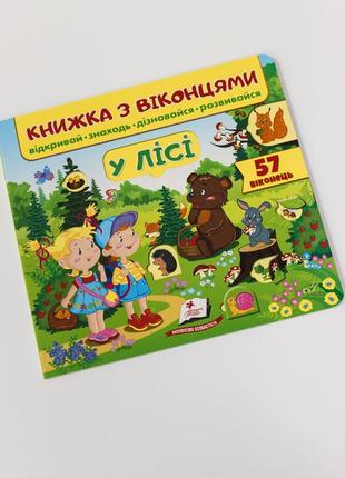 Книжка з віконцями у лісі "пегас"