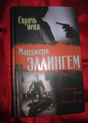 Эллингем  марджери.  спрячь меня детектив