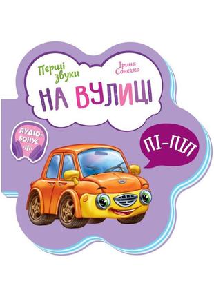 Розвиваюча книжка перші звуки "на вулиці" 599023 укр