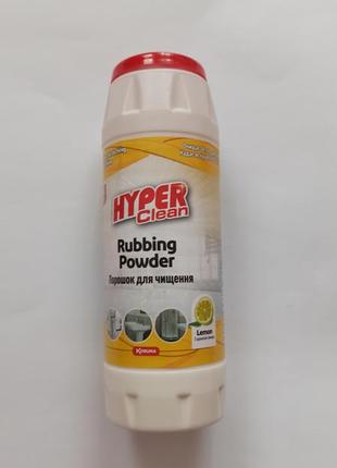 Порошок для чищення hyper clean лимон 500