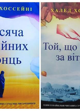 Халед хоссейні. комплект книг. тисяча осяйних сонць. той, хто біжить за вітром