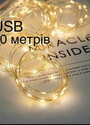 Гирлянда нить роса 10 м usb