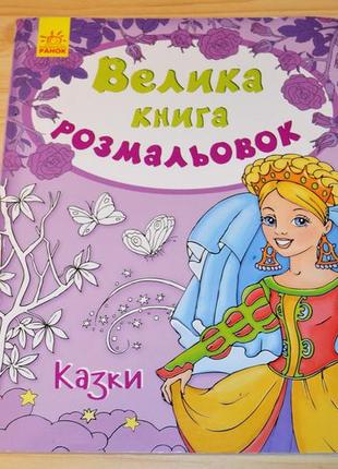 Велика книга розмальовок". казки