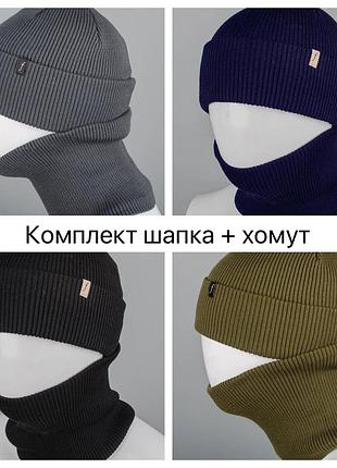 Чоловічий комплект шапка і хомут, набір шапка баф