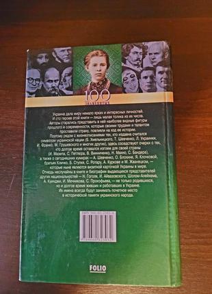 100 известных людей украины. книга2 фото