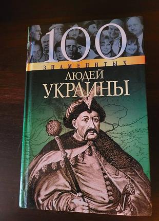 100 відомих людей україни. книга