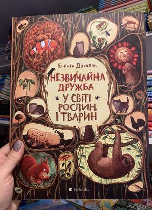 Книга незвичайна дружба у світі тварин і рослин