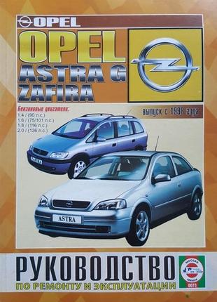 Opel astra g/zafira дизель. посібник з ремонту й експлуатації. книга