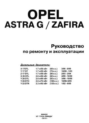 Opel astra g/zafira дизель. посібник з ремонту й експлуатації. книга2 фото