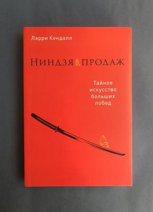 Ларри кендалл ниндзя продаж