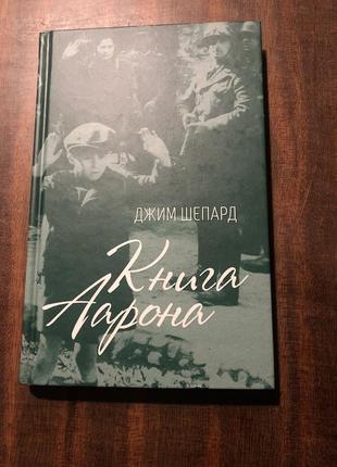 Книжка книга аарона
