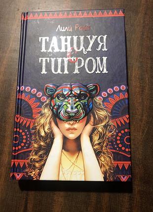 Книга танцуя с тигром
