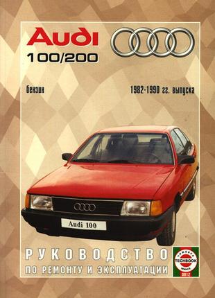 Audi 100 / audi 200 (ауди 100 / ауди 200). руководство по ремонту и эксплуатации. книга. чиж
