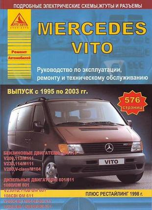 Mercedes vito. посібник з ремонту й експлуатації. книга