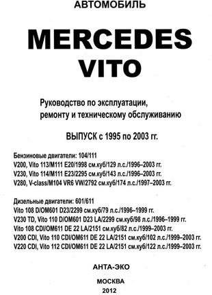 Mercedes vito. посібник з ремонту й експлуатації. книга2 фото