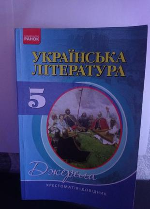 Українська література 5 клас