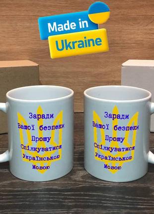 Чашка/горнятко з написом спілкуйся українською мовою