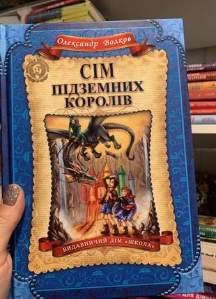 Книга сім підземних королів. о. волков
