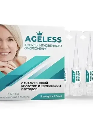 Сыворотка ампули миттєвого омолодження  (ageless) 5 ампул