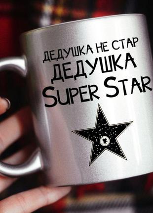 Чашка дедушка не стар