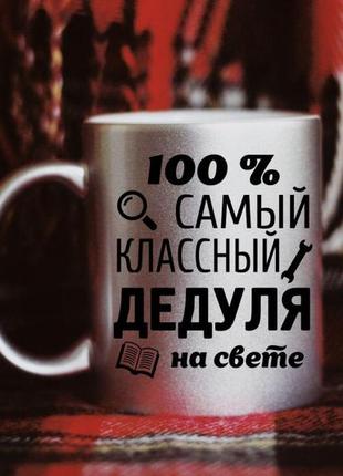 Чашка самый классный дедуля