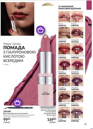 Нова матова помада з гіалуроновою кислотою avon1 фото