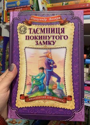 Книга таємниця покинутого замку. о. волков