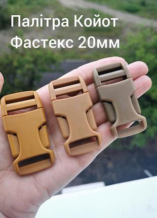 Фастекс 20мм. палітра койот