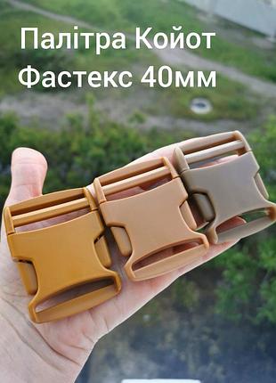 Фастекс 40мм. палітра койот