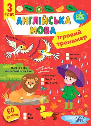 Книга ігровий тренажер. англійська мова. 3 клас, 19,5*27см, україна, тм ула