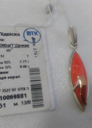 Підвіска срібло 925 золото 375 проби, їм. корал