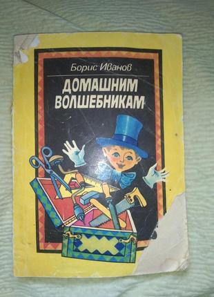 Домашним волшебникам б. иванов