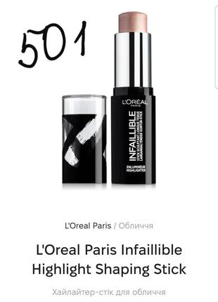 Loreal infaillible stick sculptant highlighter хайлайтер в стіку