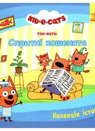 Колекція історій "три коти: спритні кошенята" (укр)