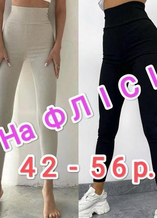 Лосини рубчик на флісі 42-56р. 🔥супер цена