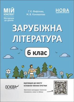 Материалы для уроков "зарубежная литература. 6 класс" (укр)1 фото