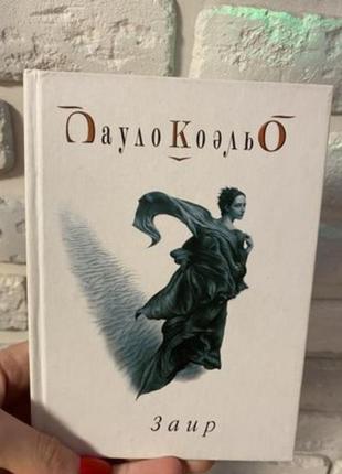 Книга пауло коельо