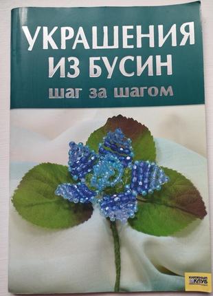 Книга украшения из бисера