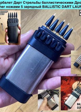 Міні арбалет дарт стрільби балістичними дротами launcher ножами 5 зарядний ballistic dart launcher