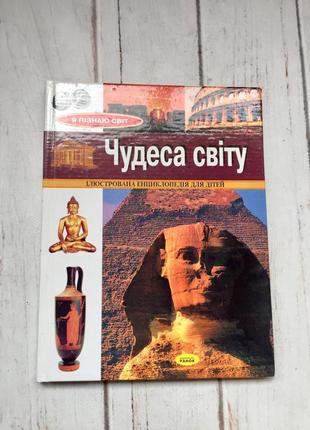 Енциклопедія «чудеса світу»