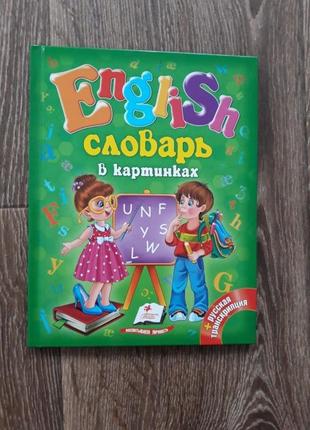 Книжка книжечка англійський дитячий словник