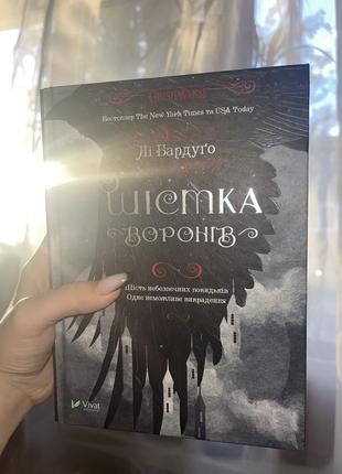 Шисток воронов