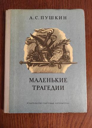 Книга " маленькие трагедии" а.с. пушкина, 1981 года